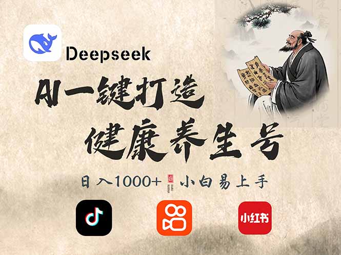 DeepSeek做养生号，一条作品涨粉2万+，轻松日入300+-项目创薪