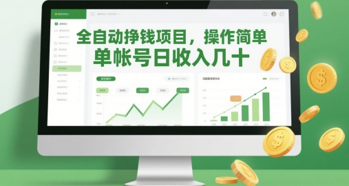 全自动挣钱项目，操作简单，单帐号日收入几十-项目创薪