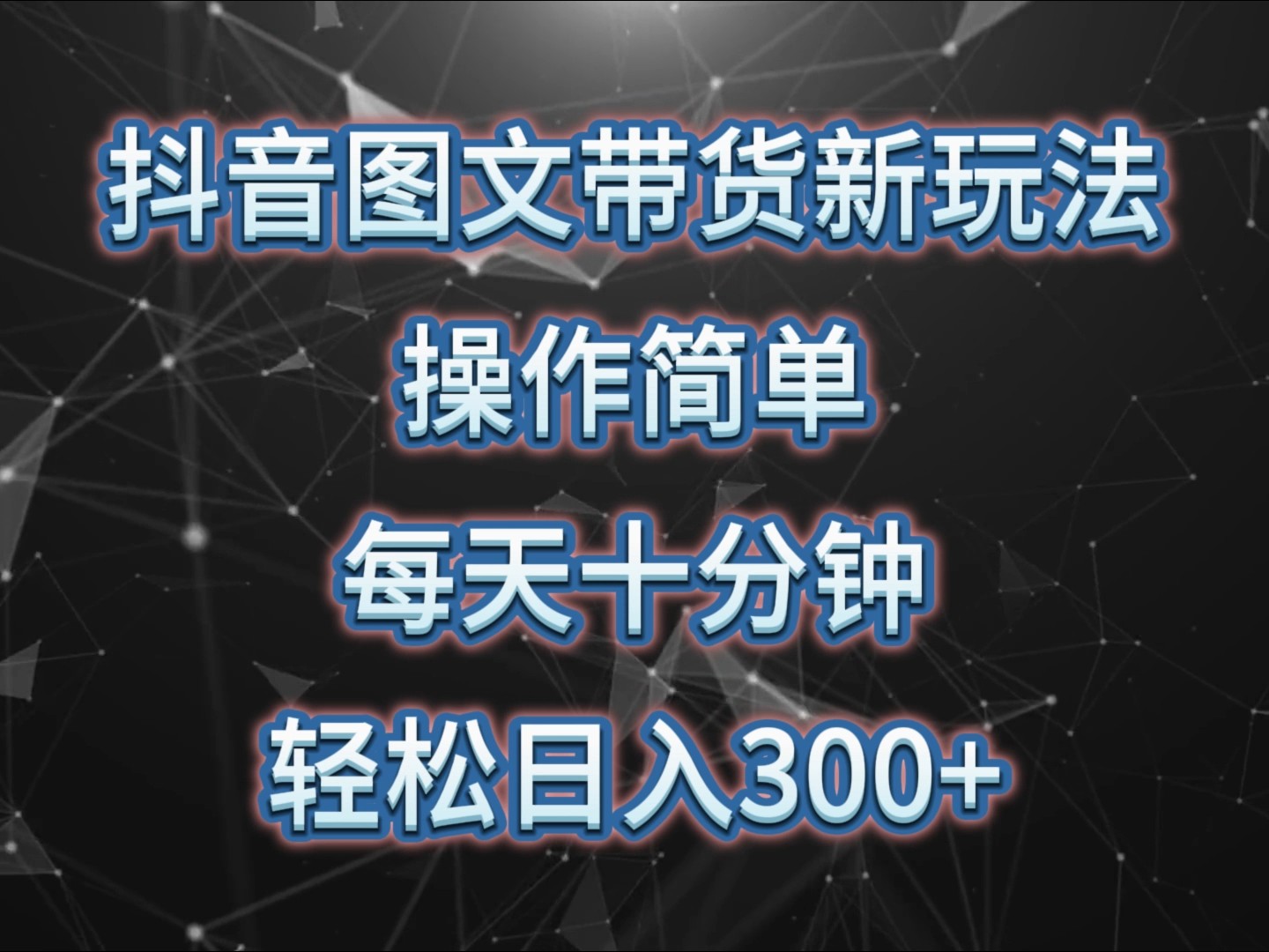 抖音图文带货新玩法， 操作简单，每天十分钟，轻松日入300+，可矩阵操作-项目创薪