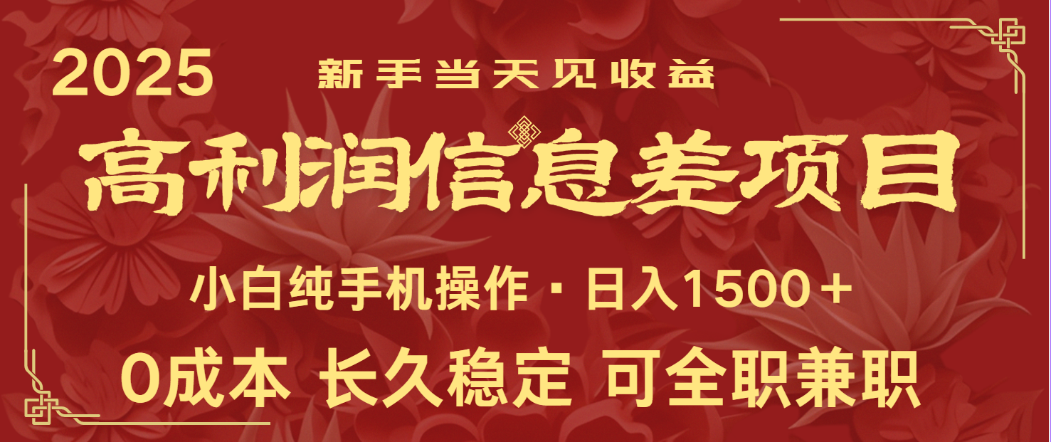 日入2000+ 全网独家 利润超级高的信息差项目 新人当天收益 纯手机操作-项目创薪