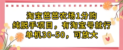 淘宝芭芭农场1分购纯脱手项目，有淘宝号就行单机30-50，可放大-项目创薪