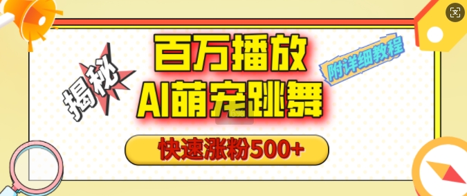 百万播放的AI萌宠跳舞玩法，快速涨粉500+，视频号快速起号，1分钟教会你(附详细教程)-项目创薪