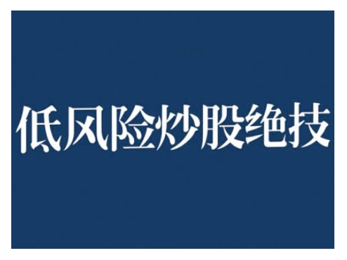 2024低风险股票实操营，低风险，高回报-项目创薪