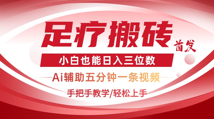 2025足疗搬砖+Ai黑科技，5分钟一条视频，手把手教学小白也能日入三位数-项目创薪