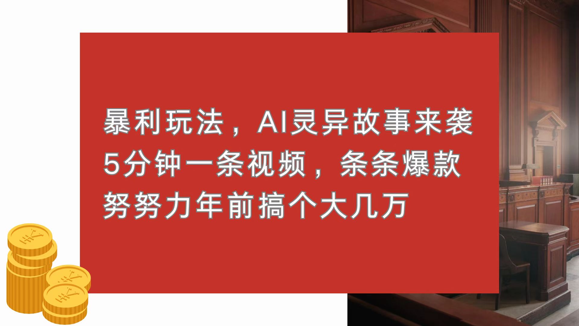 暴利玩法，AI灵异故事来袭，5分钟1条视频，条条爆款 努努力年前搞个大几万-项目创薪
