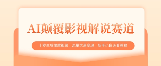 AI颠覆影视解说赛道，十秒生成爆款视频，流量大易变现，新手小白必看教程-项目创薪