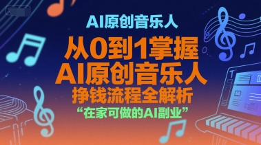 AI原创音乐人，从0到1掌握AI原创音乐人挣钱流程全解析，在家可做的AI副业-项目创薪