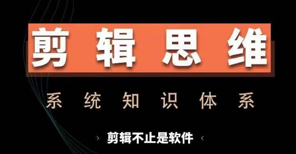 剪辑思维系统课，从软件到思维，系统学习实操进阶，从讲故事到剪辑技巧全覆盖-项目创薪