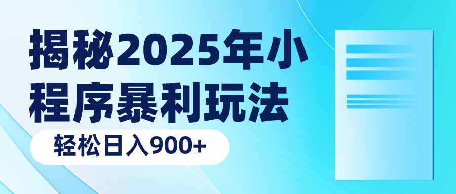 揭秘2025年小程序暴利玩法：轻松日入900+-项目创薪