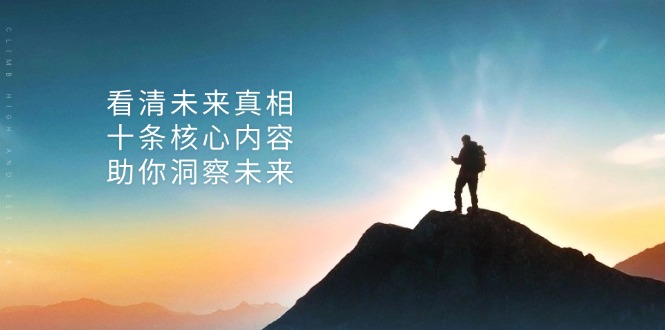 某付费 文章：看清未来真相，十条核心内容，助你洞察未来-项目创薪