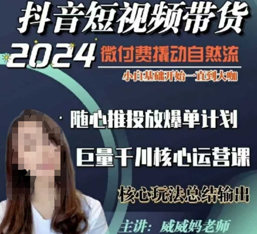 威威妈·短视频带货千川课，40节完整版，小白基础开始到大咖，微付费撬动自然流-项目创薪