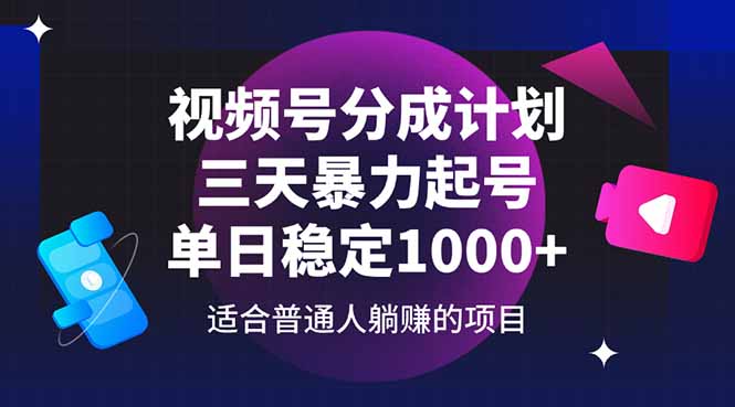 视频号分成计划，三天暴力起号玩法 单日稳定1000+-项目创薪