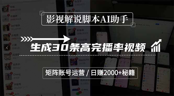 影视解说脚本AI助手，生成30条高完播率视频，矩阵账号运营，日赚2000+秘籍-项目创薪