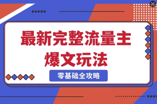 完整爆款公众号玩法，冷门新赛道，每天5分钟，每天轻松出爆款-项目创薪