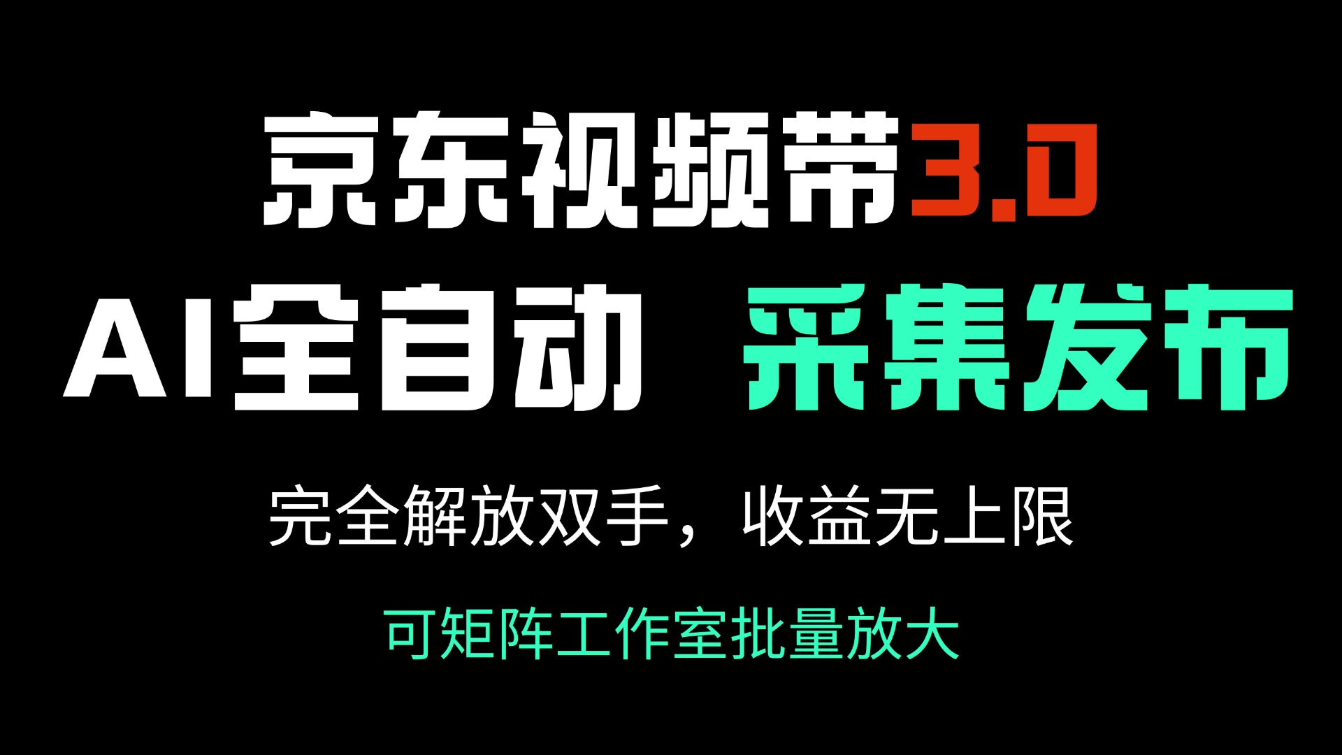 京东视频带货3.0，Ai全自动采集＋自动发布，完全解放双手，收入无上限…-项目创薪