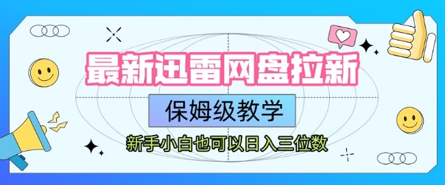 最新迅雷网盘拉新，保姆级教学，新手小白也可以日入三位数-项目创薪