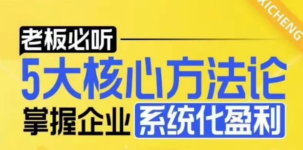 【老板必听】5大核心方法论，掌握企业系统化盈利密码-项目创薪