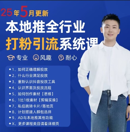 最新打粉引流获客实用课程，25年5月最新本地推全行业打粉引流系统课-项目创薪
