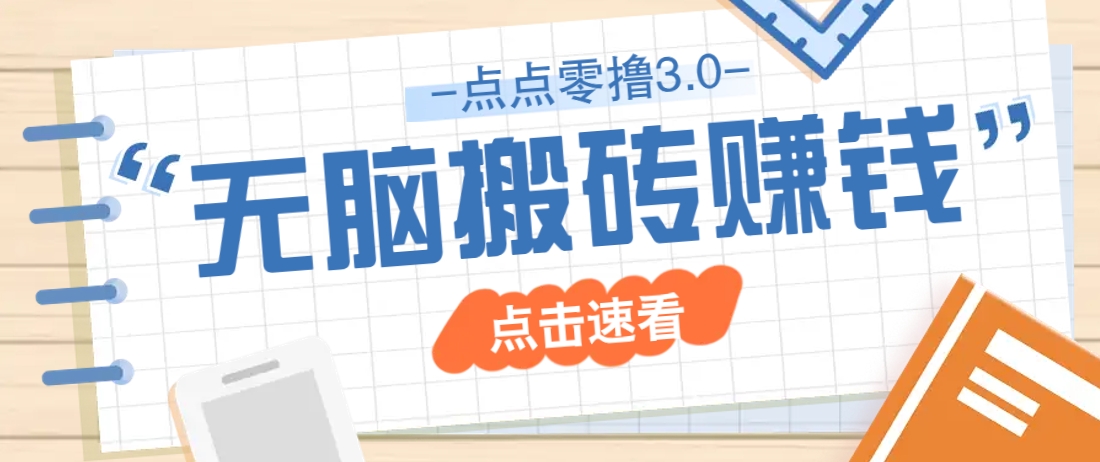 点点零撸3.0，零成本零门槛多种玩法，新手小白只需点点手机即可轻松日赚50+-项目创薪