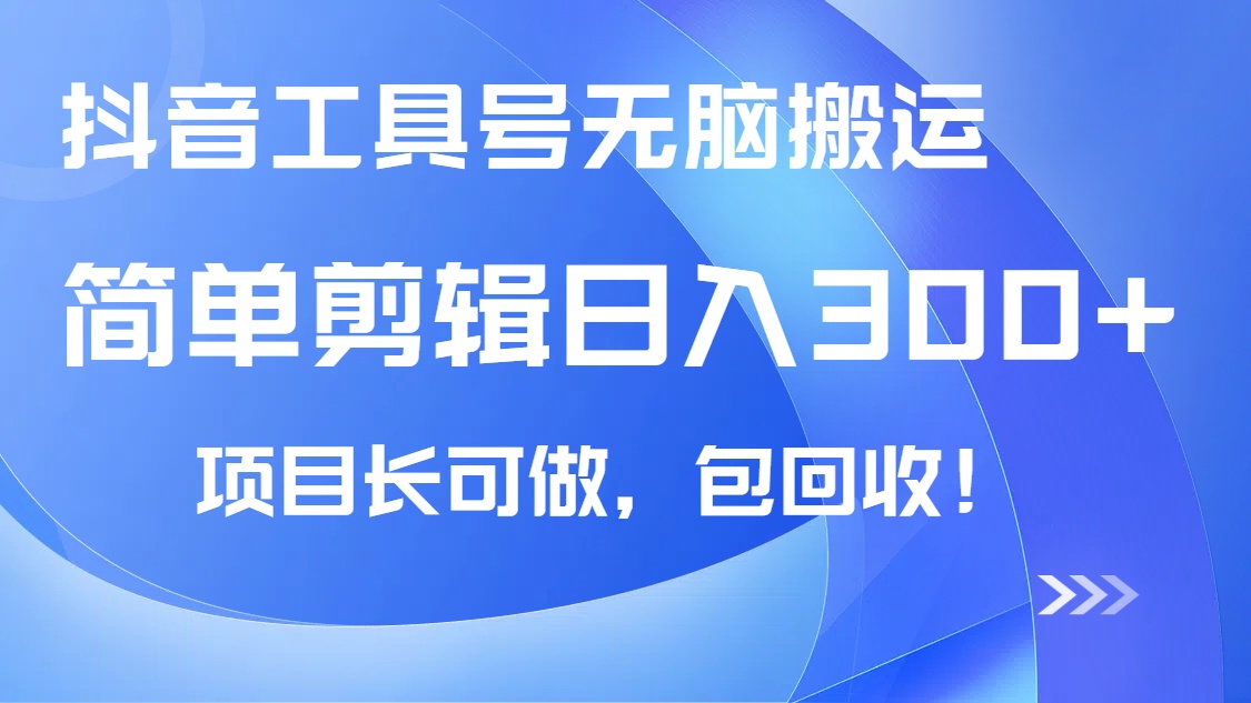 抖音工具号无脑搬运玩法，小白轻松可日入300+包回收，长期可做-项目创薪