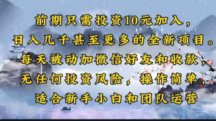 前期只需投资10元加入，日入几千甚至更多的全新项目。每天被动加微信好…-项目创薪
