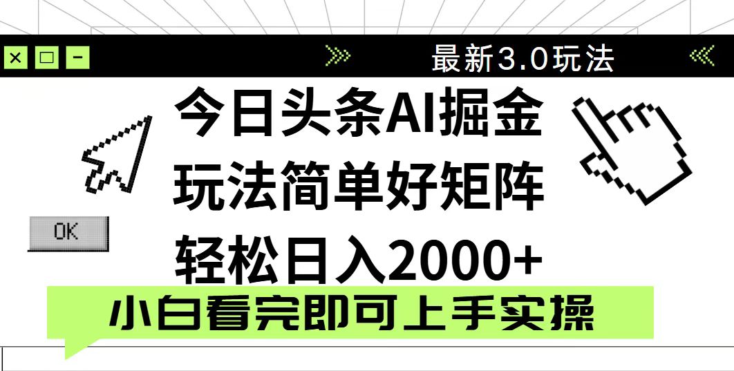 今日头条2025最新3.0玩法，思路简单，复制粘贴，轻松实现矩阵日入2000+-项目创薪