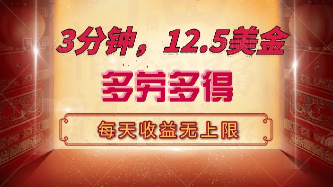 三分钟，12.5美金，每天无限自撸，多劳多得，收益无上限-项目创薪