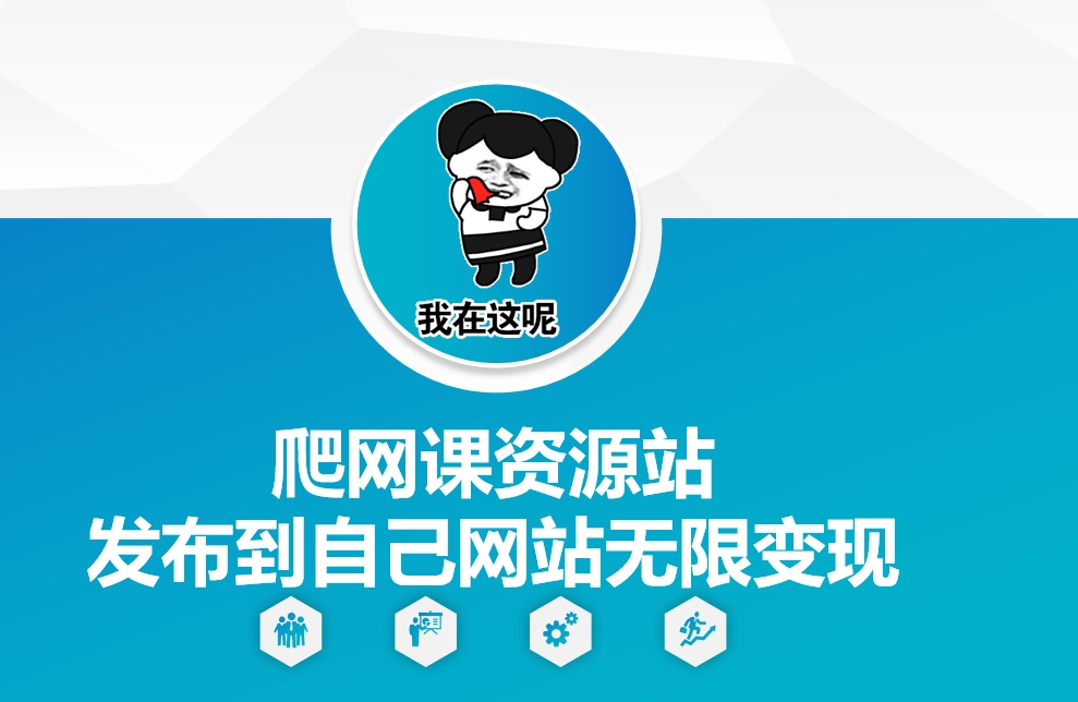 爬网课资源站发布到自己网站无限变现【揭秘】-项目创薪