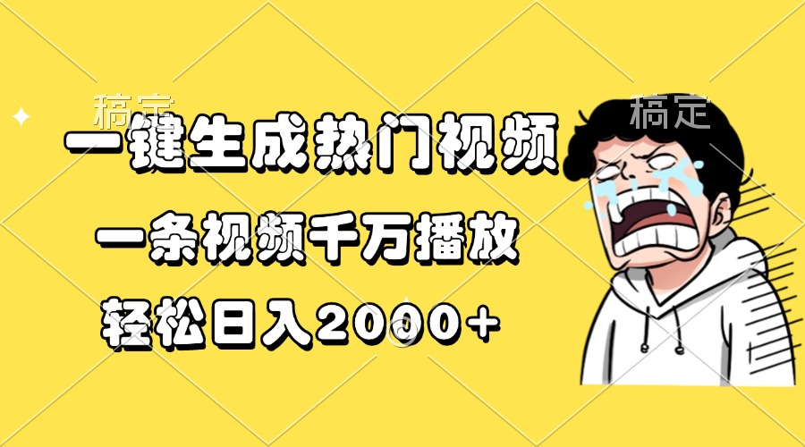 一键生成热门视频，一条视频千万播放，轻松日入2000+-项目创薪