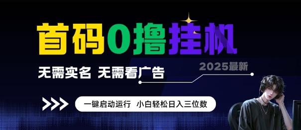 首码0撸全自动挂G项目，无需实名无需看广告，小白轻松日入3位数，多号短阵收益无上限【揭秘】-项目创薪