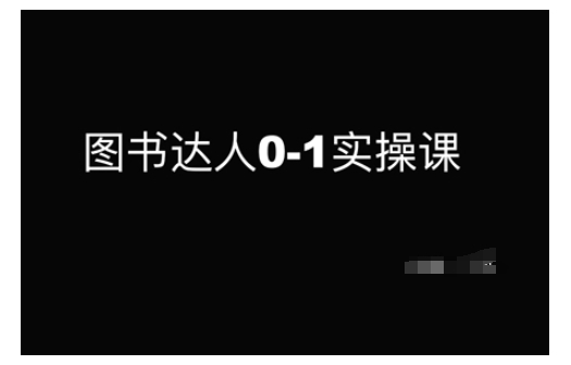 图书达人0-1实操课，带你从0起步，实现从新手到图书达人的蜕变-项目创薪