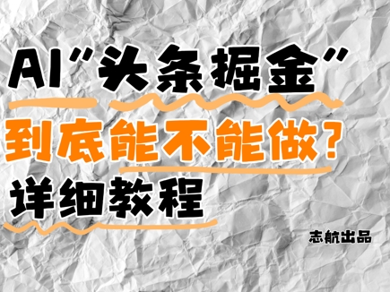 AI头条掘金是什么？还能不能做？详细讲解-项目创薪
