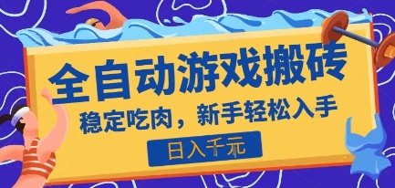 热门全自动游戏打金搬砖，日入1k，收益稳定见效快，上班副业首选项目【揭秘】-项目创薪