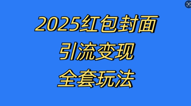 红包封面引流变现全套玩法，最新的引流玩法和变现模式，认真执行，嘎嘎赚钱【揭秘】-项目创薪