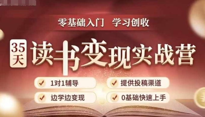 35天读书变现实战营，从0到1带你体验读书-拆解书-变现全流程，边读书边赚钱-项目创薪