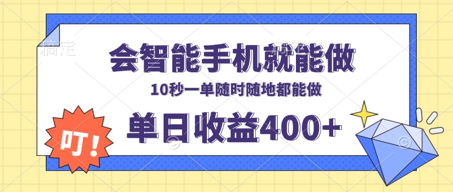 会智能手机就能做，十秒钟一单，有手机就行，随时随地可做单日收益400+-项目创薪