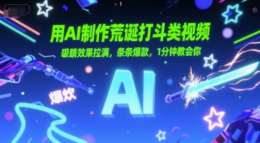 用AI制作荒诞打斗类视频，吸睛效果拉满，条条爆款，1分钟教会你-项目创薪