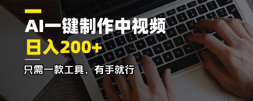 AI一键制作中视频，日入200＋，只需一款工具，有手就行-项目创薪