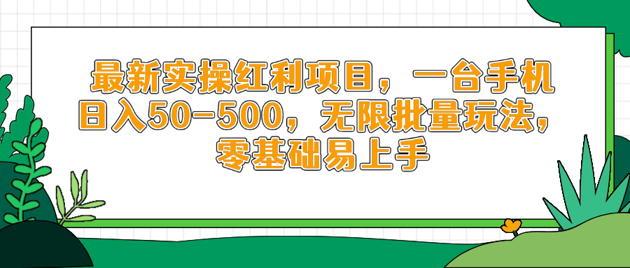 最新实操红利项目，一台手机日入50-500，无限批量玩法，零基础易上手-项目创薪