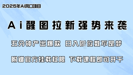 零门槛，AI醒图拉新席卷全网，5分钟产出爆款，日入四位数，附赠官方挂载权限-项目创薪