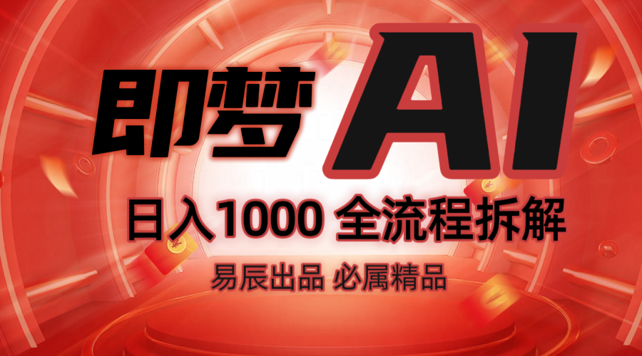 抖音最火的副业玩法拆解！即梦AI抖音副业操作全流程教学！-项目创薪