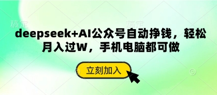 deepseek+AI公众号自动挣钱，轻松月入过W，手机电脑都可做-项目创薪