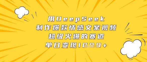 用DeepSeek制作爆款情感文案视频，超级火爆的赛道，单日变现数张-项目创薪