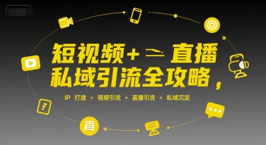短视频+直播私域引流全攻略，IP打造 +视频引流 +直播引流 +私域沉淀-项目创薪