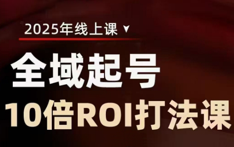 陈十亿·2025全域起号10倍ROI打法课-项目创薪