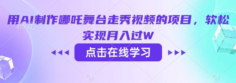 用AI制作哪吒舞台走秀视频的项目，软松实现月入过W-项目创薪
