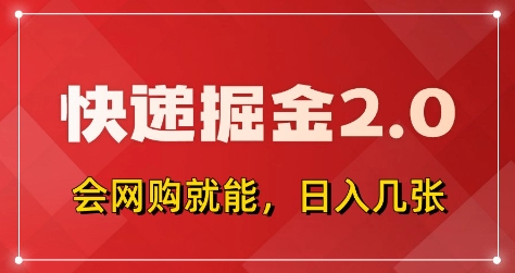 快递掘金2.0，拼多多0元购+快递返佣，全自动下单软件，小白轻松上手，日入5张+【揭秘】-项目创薪