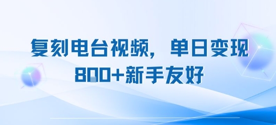 复刻电台视频，单日变现8张+新手友好，长期可做-项目创薪