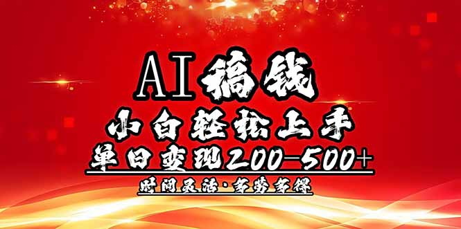 AI稿钱，小白轻松上手，单日200-500+多劳多得-项目创薪