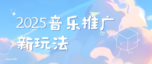 2025新版音乐推广赛道最新玩法，打造出自己的账号风格-项目创薪